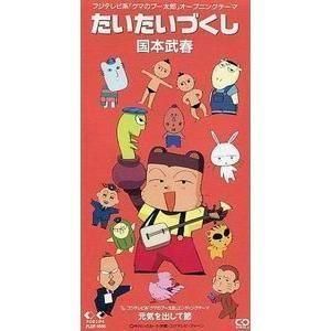 クマのプー太郎 たいたいづくし /国本武春 中古アニメCDシングル