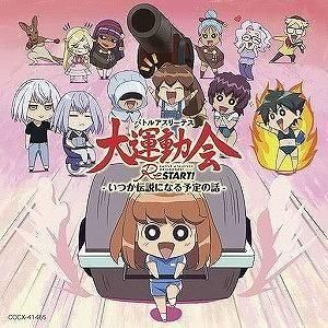 バトルアスリーテス大運動会ReSTART! /  -いつか伝説になる予定の話- 中古アニメCD
