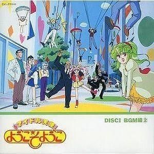 アイドル天使ようこそようこ / DISK2 BGM編2 中古アニメCD