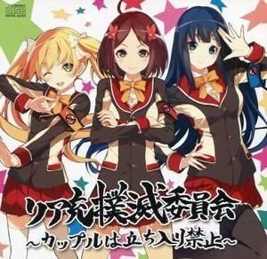 リア充撲滅委員会 〜カップルは立ち入り禁止!〜 ドラマCD 中古アニメCD