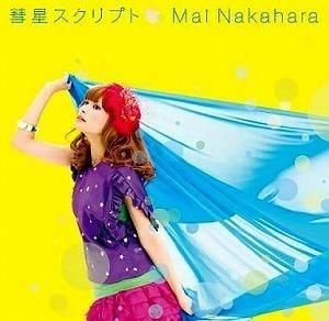 中原麻衣/彗星スクリプト 中古声優系CD