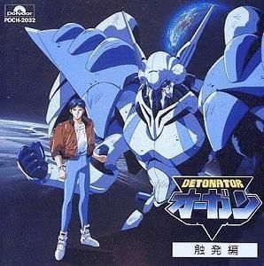 デトネイター・オーガン / ドラマ編 触発編 中古アニメCD