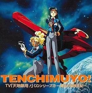 TV天地無用! / CDシリーズ2 清音の特捜日記 中古アニメCD