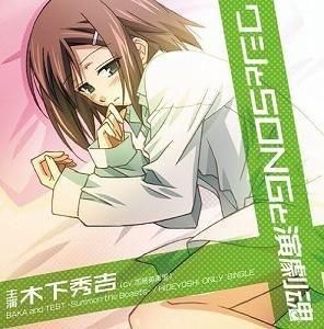 バカとテストと召喚獣 / ワシとソングと演劇魂 中古アニメCD