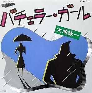 大滝詠一 / バチェラー・ガール 中古邦楽EPレコード