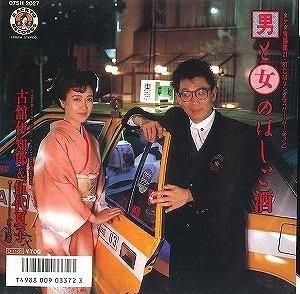 古舘伊知郎&伍代夏子 / 男と女のはしご酒 中古邦楽EPレコード