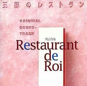 王様のレストラン/ オリジナル・サウンドトラック 中古サントラCD