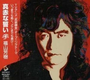 武装錬金 / OP曲 真っ赤な誓い 福山芳樹 中古アニメCD