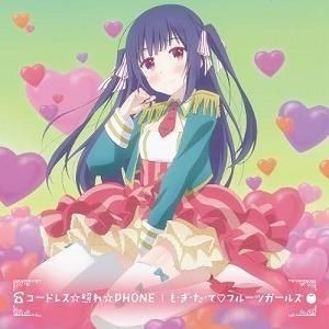 のうりん / 挿入歌&ED曲 コードレス☆照れ☆PHONE/も・ぎ・た・て フルーツガールズ  中古アニメCD