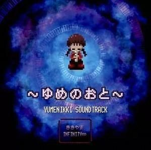 ゆめにっき / サウンドトラック~ゆめのおと~ 中古ゲーム音楽CD