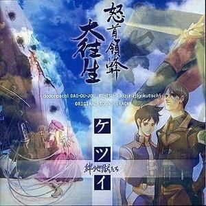 怒首領蜂・大往生ケツイ〜絆地獄たち〜 / オリジナルサウンドトラック 中古ゲーム音楽CD