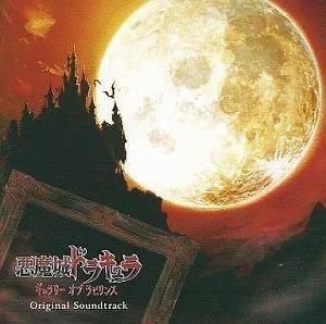 悪魔城ドラキュラ ギャラリー・オブ・ラビリンス / オリジナルサウンドトラック / 中古ゲーム音楽CD
