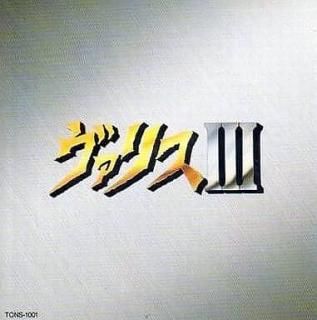 ヴァリスIII / ゲーム・ミュージック 中古ゲーム音楽CD