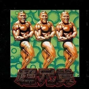 超兄貴 兄貴のすべて / 葉山宏冶 中古ゲーム音楽CD