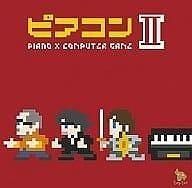 ピアコンII / ピアコンズ 中古ゲーム音楽CD