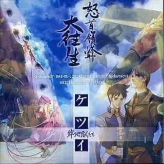 怒首領蜂大往生 ケツイ〜絆地獄たち オリジナル・サウンドトラック ゲーム音楽CD