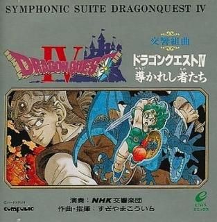 ドラゴンクエストIV 導かれし者たち / 交響組曲 中古ゲーム音楽CD
