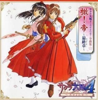 サクラ大戦4~恋せよ乙女~ / 全曲集 中古ゲーム音楽CD