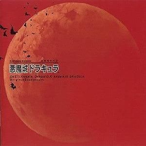 悪魔城年代記 悪魔城ドラキュラ / オリジナル・サウンドトラック 中古ゲーム音楽CD