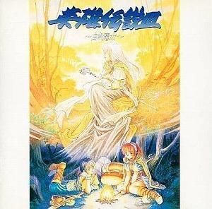 CDドラマ 英雄伝説3 白き魔女 中古ゲーム音楽CD