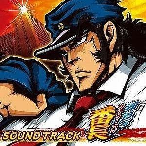 押忍!サラリーマン番長 / サウンドトラック 中古ゲーム音楽CD
