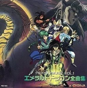 エメラルドドラゴン全曲集   中古ゲーム音楽CD