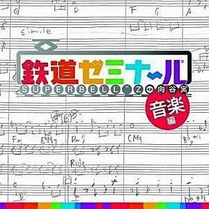 鉄道ゼミナール 大手私鉄編 オリジナル・サウンドトラック  中古ゲーム音楽CD