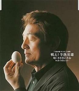 戦え!半熟英雄 / 黄身なしでは... ささきいさお 中古ゲーム音楽CD