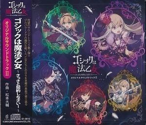 ゴシックは魔法乙女〜さっさと契約しなさい!〜 / オリジナルサウンドトラック II 中古ゲーム音楽CD