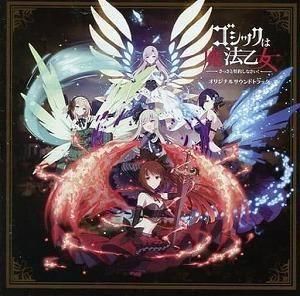 ゴシックは魔法乙女〜さっさと契約しなさい!〜 / オリジナルサウンドトラック  中古ゲーム音楽CD