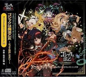ゴシックは魔法乙女 / オリジナル・サウンドトラック3 中古ゲーム音楽CD