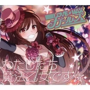 ゴシックは魔法乙女 LOVE☆MAXガールズ / わたしたち魔法乙女です☆(ラナン) 中古ゲーム音楽CD