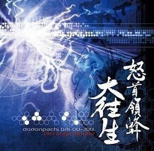 怒首領蜂 大往生 / アレンジアルバム  中古ゲーム音楽CD
