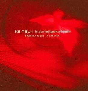 ケツイ〜絆地獄たち〜 / アレンジアルバム 中古ゲーム音楽CD