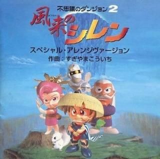 不思議のダンジョン2 風来のシレン / スペシャル・アレンジヴァージョン  通常 中古ゲーム音楽CD