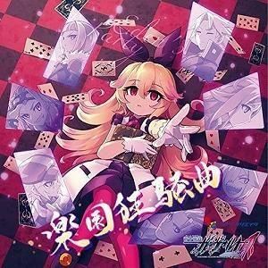 蒼き雷霆ガンヴォルト爪 楽園狂騒曲 / 中古ゲーム音楽CD