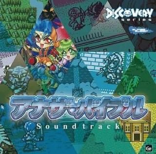 アナザ・バイブル / サウンドトラック 中古ゲーム音楽CD