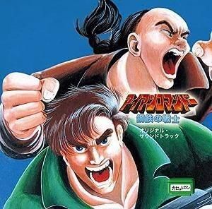 アイアンコマンドー 鋼鉄の戦士 / オリジナル・サウンドトラック 中古ゲーム音楽CD