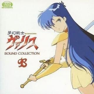 夢幻戦士ヴァリス / SOUND COLLECTION B   中古ゲーム音楽CD