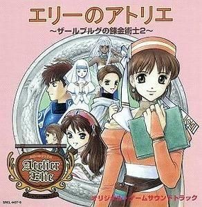 エリーのアトリエ 〜ザールブルグの錬金術士2〜 / オリジナル・ゲームサウンドトラック 中古ゲーム音楽CD