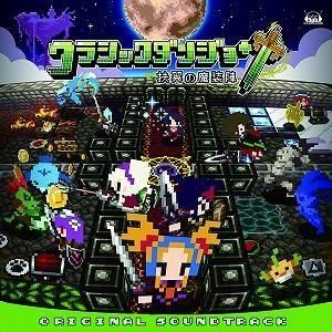 クラシックダンジョン 〜扶翼の魔装陣〜  オリジナルサウンドトラック 中古ゲーム音楽CD