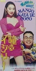 憂木瞳&イジリー岡田 / MANGO NATA DE COCO 中古シングルCD