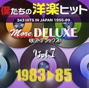 オムニバス / 僕たちの洋楽ヒット7モア・デラックス VOL.7: 1983-85 中古洋楽CD