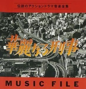 華麗なる刑事 / MUSIC FILE 中古サントラCD