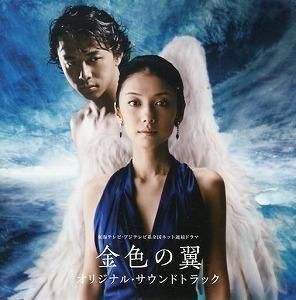 ドラマ 金色の翼 / オリジナル・サウンドトラック 中古サントラCD