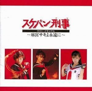 スケバン刑事 ラスト・メモリアル~麻宮サキよ永遠に~ 中古サントラCD