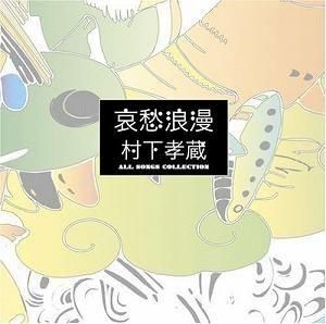 村下孝蔵 / 哀愁浪漫 CD-BOX 中古邦楽CD