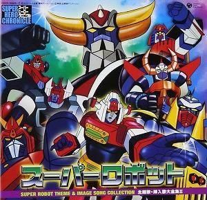 スーパーヒーロークロニクル スーパーロボット主題歌・挿入歌大全集II 中古アニメCD