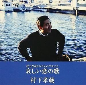 村下孝蔵 / 哀しい恋の歌-村下孝蔵セレクションアルバム 中古邦楽CD