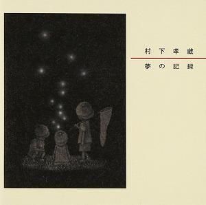 村下孝蔵 / 夢の記録 中古邦楽CD